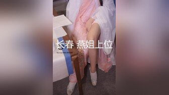 长春 燕姐上位