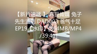 【新片速遞 】 麻豆传媒 兔子先生监制 DAD003 爸气十足 EP19【水印】[864MB/MP4/39:41]