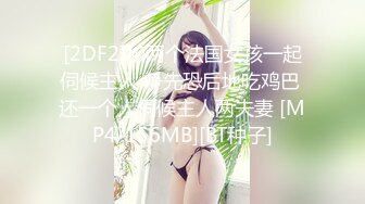 [2DF2]和两个法国女孩一起伺候主人 争先恐后地吃鸡巴 还一个人伺候主人两夫妻 [MP4/156MB][BT种子]