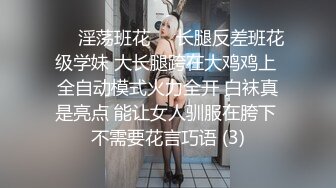 ❤️淫荡班花❤️长腿反差班花级学妹 大长腿跨在大鸡鸡上 全自动模式火力全开 白袜真是亮点 能让女人驯服在胯下 不需要花言巧语 (3)