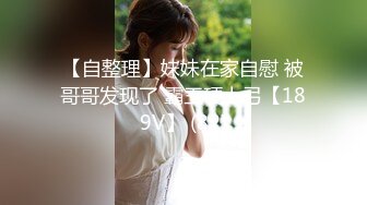 【自整理】妹妹在家自慰 被哥哥发现了 霸王硬上弓【189V】 (82)