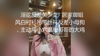 ⚡淫欲反差美少女⚡居家御姐风白衬衫吊带丝袜反差小母狗，主动用小穴温暖哥哥的大鸡巴