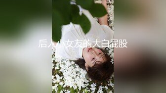 后人小女友的大白屁股