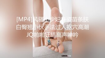 [MP4]风骚小少妇身姿苗条肤白臀翘小伙手法过人抠穴高潮JQ啪啪狂插高声呻吟