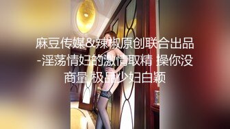 如果我是妖你会爱我吗，国内高端TS安安肏直男，操得好胸猛的美人妖！