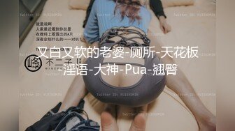 大神旗下的小乖乖母狗 巨乳至臻享瘦，尤其钟爱眼镜妹，女上位摇的乳房如此巨荡，享受就完了