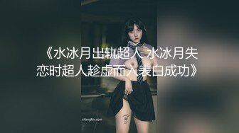 【米胡桃】天花板级清纯白虎女神 色情露胸小女仆被爸爸大肉棒教育，清纯的靓丽的外表 超嫩性感白虎穴 顶宫灌精