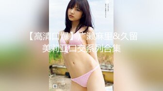 【新速片遞】♈♈♈【绝版收藏】，几十万粉丝的微博红人，【啪喵少女】，宅男女神已退圈，露背毛衣+萝莉洋裙+遠坂凜，颜值非常高[301M/MP4/09:39]