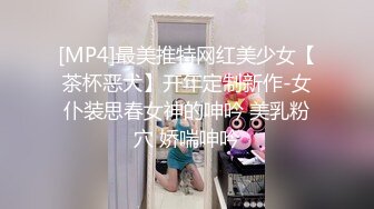 [MP4]最美推特网红美少女【茶杯恶犬】开年定制新作-女仆装思春女神的呻吟 美乳粉穴 娇喘呻吟