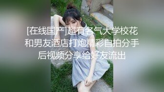 【新片速遞】&nbsp;&nbsp; ✿新晋网黄✿ 情色摄影师鸡教练的专属学妹玩物 女主琦琦绝美二次元反差女神 吊带黑丝白皙嫩穴 后入学妹爆射蜜壶[537MB/MP4/32:17]