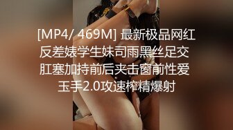 [MP4/ 469M] 最新极品网红反差婊学生妹司雨黑丝足交 肛塞加持前后夹击窗前性爱 玉手2.0攻速榨精爆射