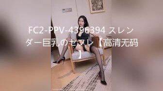 FC2-PPV-4396394 スレンダー巨乳のセフレ【高清无码】