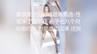 ✿风骚性感人妻✿超性感小少妇说她老公出差4天了，还主动邀请我去她家操，说我比她老公还着急，操起来就喊着不让停