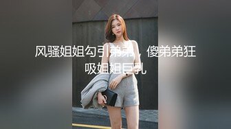 风骚姐姐勾引弟弟，傻弟弟狂吸姐姐巨乳