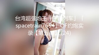 STP27074 170高个眼镜御姐！大战矮小男反差感！顶级圆润美臀翘起，扛起大长腿站立抽插，后入姿势太诱惑了