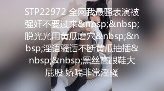 STP22972 全网我最骚表演被强奸不要过来&nbsp;&nbsp;脱光光用黄瓜磨穴&nbsp;&nbsp;淫语骚话不断黄瓜抽插&nbsp;&nbsp;黑丝高跟鞋大屁股 娇喘非常淫骚