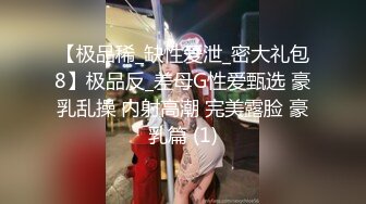 《贵在真实反差淫妻》露脸才是王道！顶级绿帽刷锅狠人，广东大奶美骚妻【雅雅】私拍第二季，商场户外露出3P全程露脸 (10)