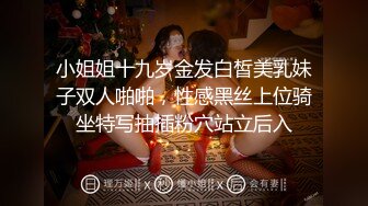 小姐姐十九岁金发白皙美乳妹子双人啪啪，性感黑丝上位骑坐特写抽插粉穴站立后入