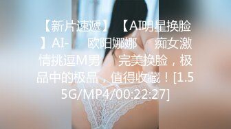 【新片速遞】 【AI明星换脸】AI-❤️欧阳娜娜❤️痴女激情挑逗M男❤️完美换脸，极品中的极品，值得收藏！[1.55G/MP4/00:22:27]