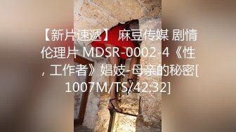 【新片速遞】 麻豆传媒 剧情伦理片 MDSR-0002-4《性，工作者》娼妓-母亲的秘密[1007M/TS/42:32]