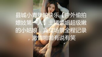 无码流出90后清纯美女《南梨央奈》制服诱惑SOD酒场接送搭讪开房激情造爱诱人美鲍圣水洗面STKO-013