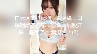 【新片速遞 】商场女厕偷拍珠宝专柜的制服高跟小姐姐的大肥鲍[208M/MP4/01:09]