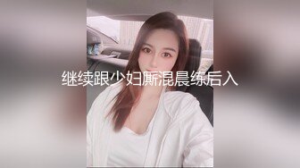 继续跟少妇厮混晨练后入