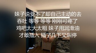 网传某地高颜值三线美女嫩模为了出名不惜酒店和制片人开房啪啪潜规则,鲍鱼刮的真干净,全力配合迎接抽插!