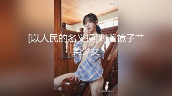 [以人民的名义操]对着镜子艹美少女