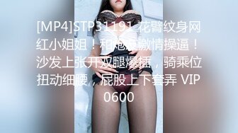 [MP4]STP31191 花臂纹身网红小姐姐！和炮友激情操逼！沙发上张开双腿爆插，骑乘位扭动细腰，屁股上下套弄 VIP0600