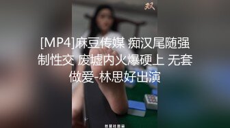 [MP4]麻豆传媒 痴汉尾随强制性交 废墟内火爆硬上 无套做爱-林思好出演