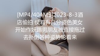 [MP4/404MB]2023-8-3酒店偷拍 仗着有几分姿色美女开始作妖踢男朋友被直接拖过去扑倒各种姿势轮着来