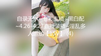 自录无水~七彩主播~黑白配~4.26-4.27直播录播~淫乱多人运动【15V】 (4)