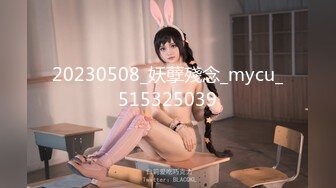 20230508_妖孽殘念_mycu_515325039