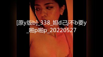 [原y版b]_338_妲d己j不b要y_啪p啪p_20220527