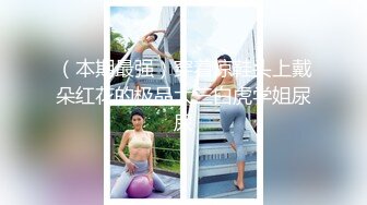 《贵在真实反差淫妻》露脸才是王道！推特网黄淫乱骚妻【吴小仙儿】私拍，绿帽癖老公找单男3P性爱内射露出相当精彩 (5)