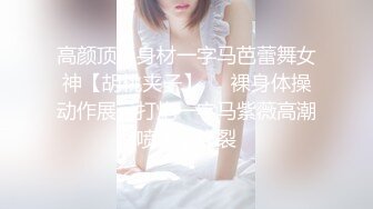 高颜顶级身材一字马芭蕾舞女神【胡桃夹子】❤️裸身体操动作展示打炮一字马紫薇高潮喷水，炸裂