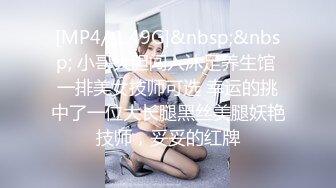 [MP4/ 1.49G]&nbsp;&nbsp; 小哥大胆闯入沐足养生馆 一排美女技师可选 幸运的挑中了一位大长腿黑丝美腿妖艳技师，妥妥的红牌