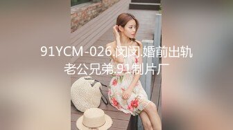 91制片厂 91YCM-23 给领导安排给少妇 口交胸推弹软肉体肏穴真带劲 白虎榨汁一条龙服务 吴凯彤