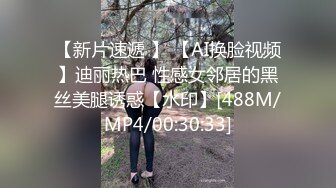 【新片速遞 】 【AI换脸视频】迪丽热巴 性感女邻居的黑丝美腿诱惑【水印】[488M/MP4/00:30:33]