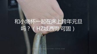 和小烧杯一起在床上跨年元旦吗？（HZ城西男 可固）