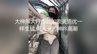 大神屌大打炮犹如欧美男优一样生猛,俩人一起呻吟高潮