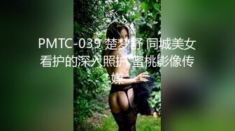 PMTC-039 楚梦舒 同城美女看护的深入照护 蜜桃影像传媒