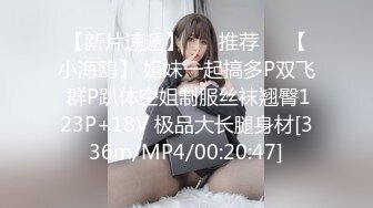 【新片速遞】 ❣️推荐❣️【小海鸥】 姐妹一起搞多P双飞 群P趴体空姐制服丝袜翘臀123P+18V 极品大长腿身材[336m/MP4/00:20:47]