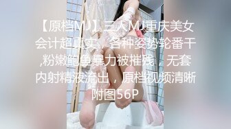 【原档MJ】三人MJ重庆美女会计超真实，各种姿势轮番干,粉嫩鲍鱼暴力被摧残，无套内射精液流出，原档视频清晰附图56P