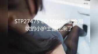 《极品CP重磅泄密》厕拍达人景区女公厕偸拍后续9 各种高质量气质小姐姐方便~姿态百出赏逼赏脸有美女有极品逼 (10)