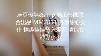 麻豆传媒&amp;猫爪影像联合出品 MMZ011 开箱甜心女仆 情趣娃娃坠入爱河 清纯女神寻小小