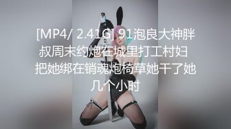 [MP4/ 2.41G] 91泡良大神胖叔周末约炮在城里打工村妇 把她绑在销魂炮椅草她干了她几个小时