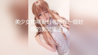 【OnlyFans】【逃亡】国产女21岁小母狗优咪强制高潮，拍摄手法唯美系列，调教较轻，视频非常好，女的也够漂亮 163