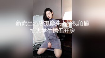 表情超棒的良家母狗，上位求主人抓爆她的大胸 对白精彩